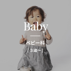 Baby ベビー科 [3歳～]