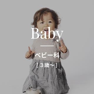 Baby ベビー科 [3歳～]