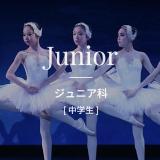 Junior ジュニア科 [中学生]